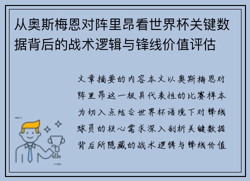 从奥斯梅恩对阵里昂看世界杯关键数据背后的战术逻辑与锋线价值评估