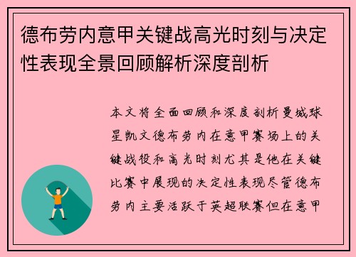 德布劳内意甲关键战高光时刻与决定性表现全景回顾解析深度剖析