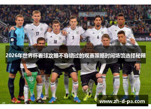 2026年世界杯看球攻略不容错过的观赛策略时间场馆选择秘籍