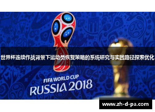 世界杯连续作战背景下运动员恢复策略的系统研究与实践路径探索优化