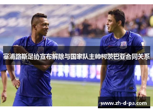 塞浦路斯足协宣布解除与国家队主帅柯茨巴亚合同关系