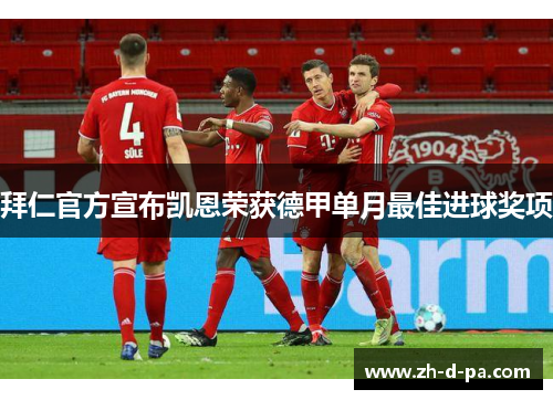 拜仁官方宣布凯恩荣获德甲单月最佳进球奖项