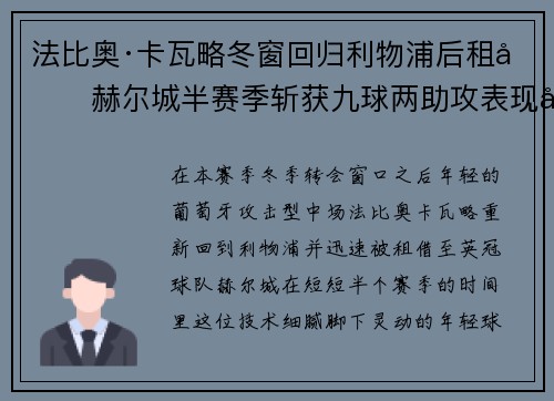 法比奥·卡瓦略冬窗回归利物浦后租借赫尔城半赛季斩获九球两助攻表现出彩