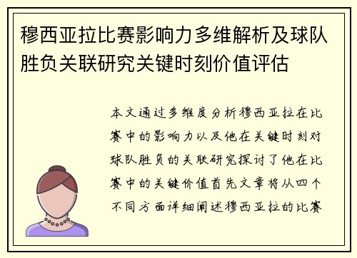 穆西亚拉比赛影响力多维解析及球队胜负关联研究关键时刻价值评估