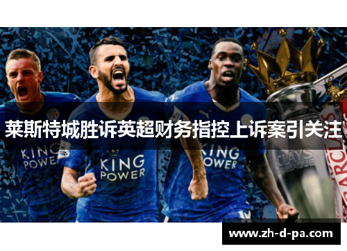 莱斯特城胜诉英超财务指控上诉案引关注
