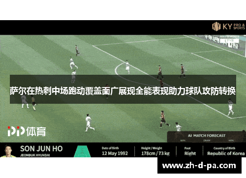 萨尔在热刺中场跑动覆盖面广展现全能表现助力球队攻防转换