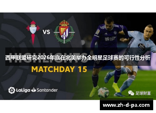 西甲联盟研究2026年底在北美举办全明星足球赛的可行性分析