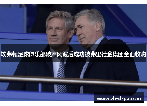 埃弗顿足球俱乐部破产风波后成功被弗里德金集团全面收购