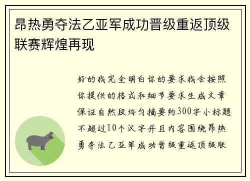 昂热勇夺法乙亚军成功晋级重返顶级联赛辉煌再现