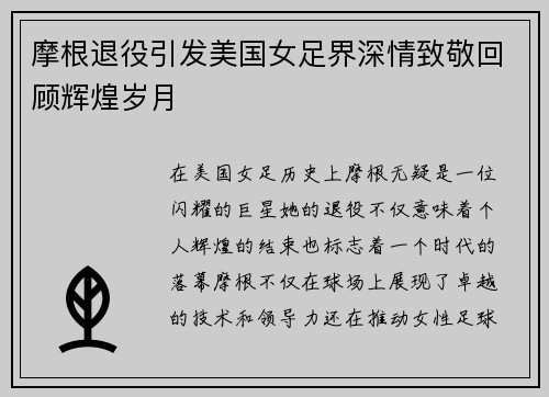 摩根退役引发美国女足界深情致敬回顾辉煌岁月