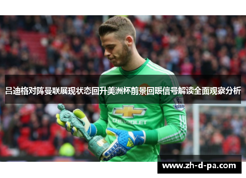 吕迪格对阵曼联展现状态回升美洲杯前景回暖信号解读全面观察分析
