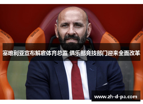 塞维利亚宣布解雇体育总监 俱乐部竞技部门迎来全面改革
