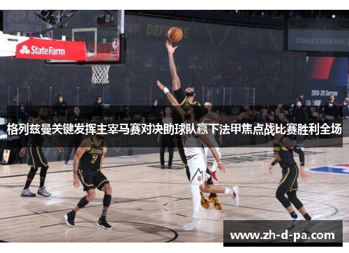 格列兹曼关键发挥主宰马赛对决助球队赢下法甲焦点战比赛胜利全场