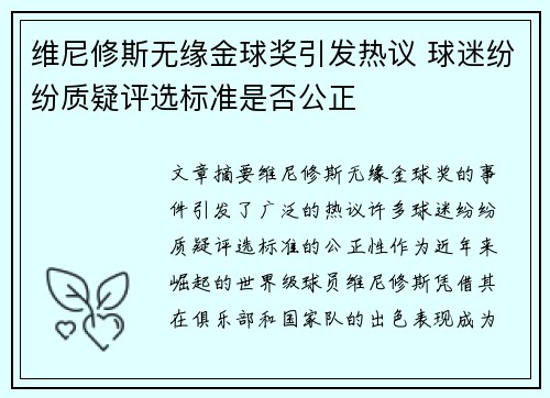 维尼修斯无缘金球奖引发热议 球迷纷纷质疑评选标准是否公正