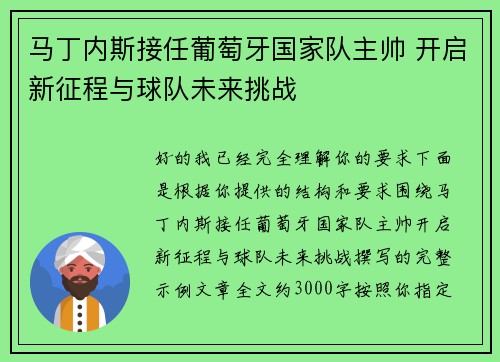 马丁内斯接任葡萄牙国家队主帅 开启新征程与球队未来挑战