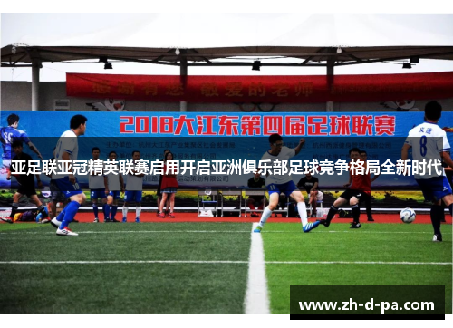 亚足联亚冠精英联赛启用开启亚洲俱乐部足球竞争格局全新时代