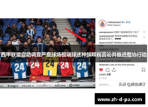 西甲联盟启动调查严查球场极端球迷种族歧视言论并推进整治行动