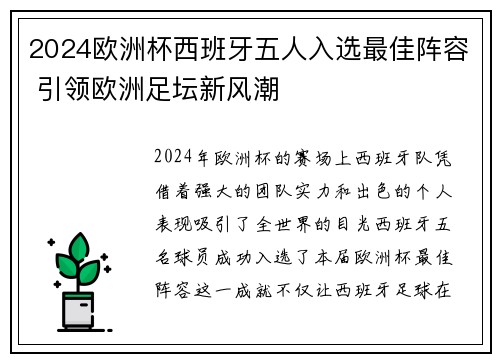 2024欧洲杯西班牙五人入选最佳阵容 引领欧洲足坛新风潮