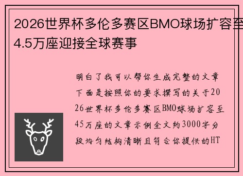2026世界杯多伦多赛区BMO球场扩容至4.5万座迎接全球赛事