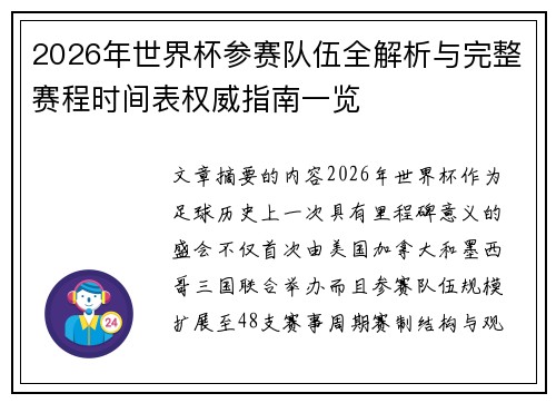 2026年世界杯参赛队伍全解析与完整赛程时间表权威指南一览