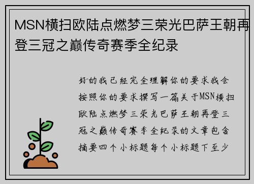 MSN横扫欧陆点燃梦三荣光巴萨王朝再登三冠之巅传奇赛季全纪录