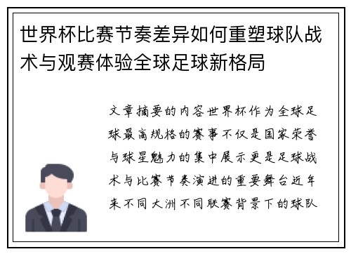 世界杯比赛节奏差异如何重塑球队战术与观赛体验全球足球新格局
