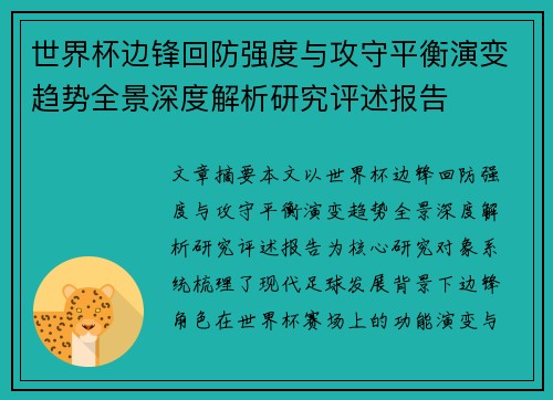 世界杯边锋回防强度与攻守平衡演变趋势全景深度解析研究评述报告