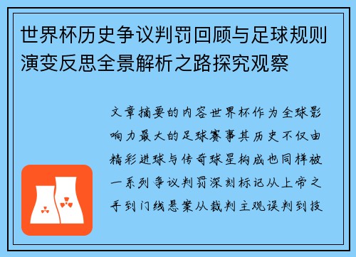 世界杯历史争议判罚回顾与足球规则演变反思全景解析之路探究观察
