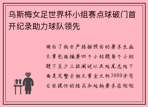 乌斯梅女足世界杯小组赛点球破门首开纪录助力球队领先