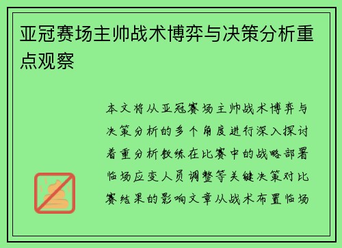 亚冠赛场主帅战术博弈与决策分析重点观察