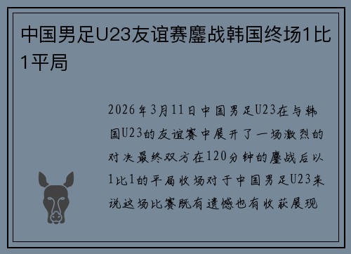中国男足U23友谊赛鏖战韩国终场1比1平局