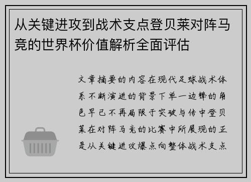 从关键进攻到战术支点登贝莱对阵马竞的世界杯价值解析全面评估
