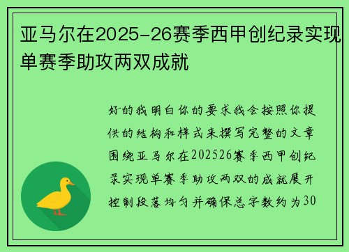 亚马尔在2025-26赛季西甲创纪录实现单赛季助攻两双成就