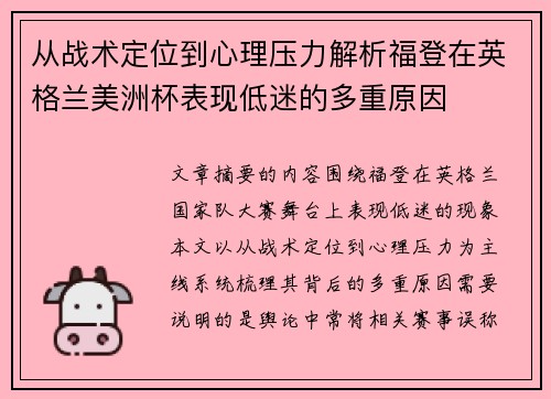 从战术定位到心理压力解析福登在英格兰美洲杯表现低迷的多重原因