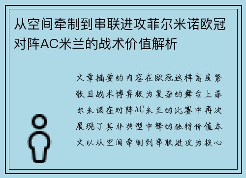 从空间牵制到串联进攻菲尔米诺欧冠对阵AC米兰的战术价值解析