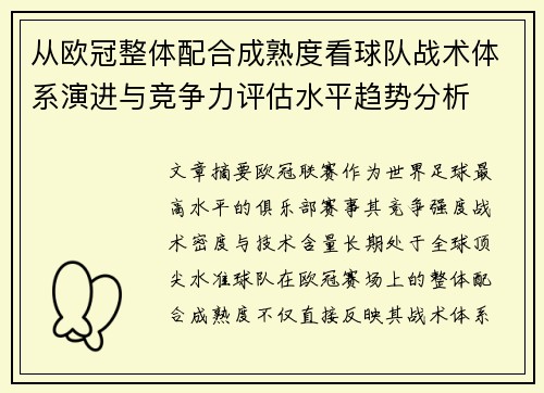 从欧冠整体配合成熟度看球队战术体系演进与竞争力评估水平趋势分析