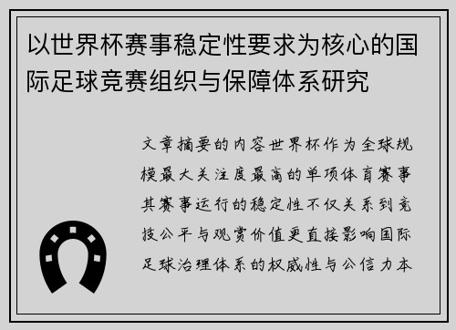 以世界杯赛事稳定性要求为核心的国际足球竞赛组织与保障体系研究
