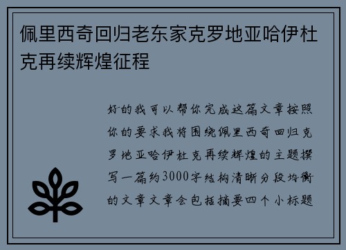 佩里西奇回归老东家克罗地亚哈伊杜克再续辉煌征程