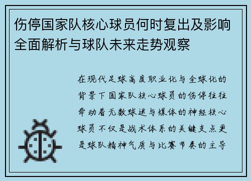 伤停国家队核心球员何时复出及影响全面解析与球队未来走势观察