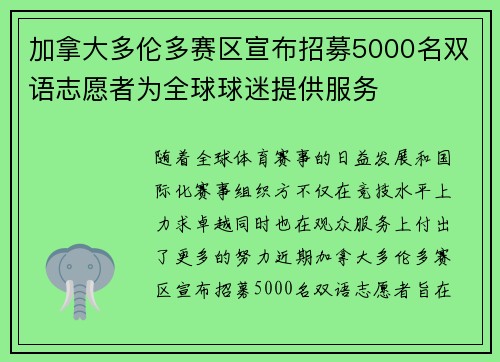 加拿大多伦多赛区宣布招募5000名双语志愿者为全球球迷提供服务