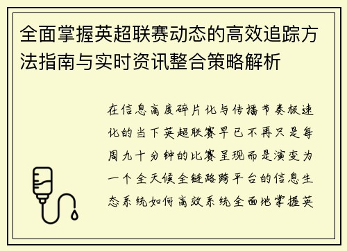 全面掌握英超联赛动态的高效追踪方法指南与实时资讯整合策略解析