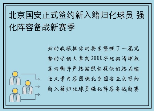 北京国安正式签约新入籍归化球员 强化阵容备战新赛季