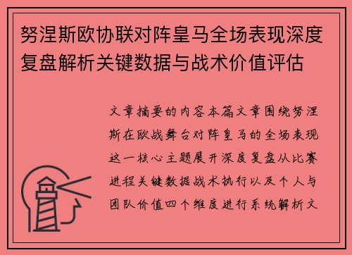 努涅斯欧协联对阵皇马全场表现深度复盘解析关键数据与战术价值评估