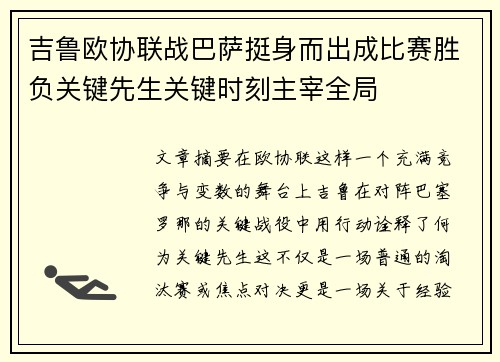 吉鲁欧协联战巴萨挺身而出成比赛胜负关键先生关键时刻主宰全局
