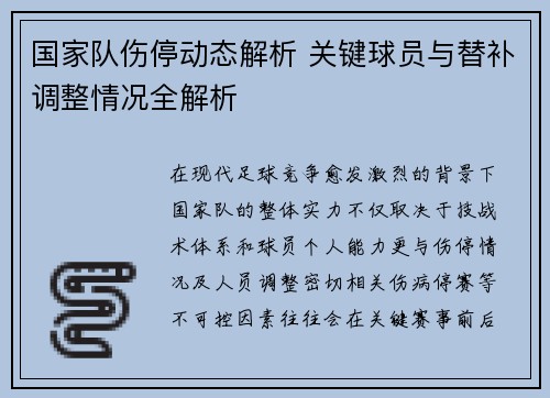 国家队伤停动态解析 关键球员与替补调整情况全解析