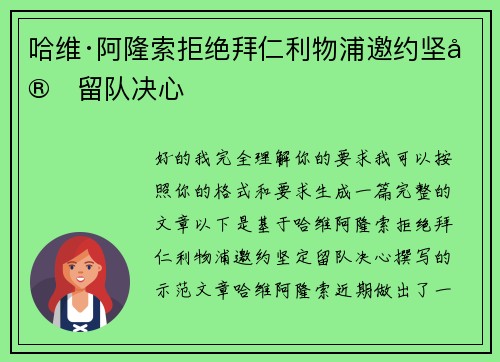 哈维·阿隆索拒绝拜仁利物浦邀约坚定留队决心