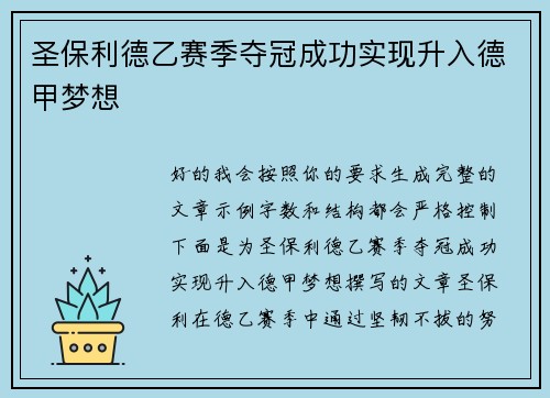 圣保利德乙赛季夺冠成功实现升入德甲梦想
