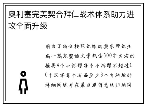 奥利塞完美契合拜仁战术体系助力进攻全面升级