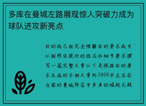 多库在曼城左路展现惊人突破力成为球队进攻新亮点