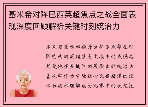 基米希对阵巴西英超焦点之战全面表现深度回顾解析关键时刻统治力